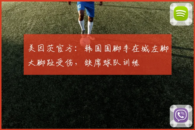 美因茨官方：韩国国脚李在城左脚大脚趾受伤，缺席球队训练